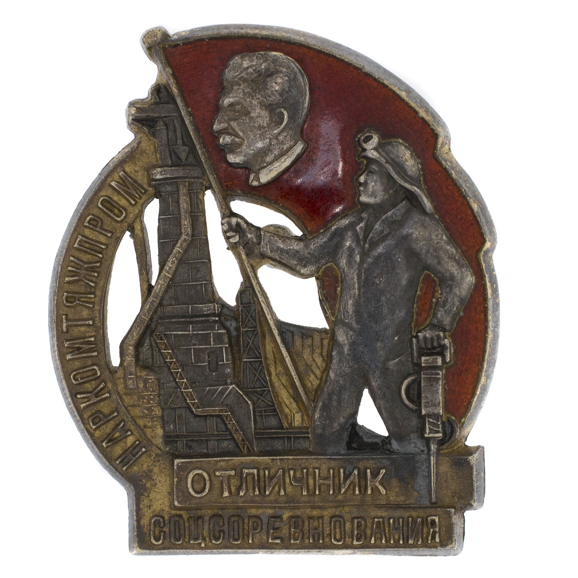 Знак "Отличник соцсоревнования наркомтяжпрома" № 518, АРТИКУЛ П5-16