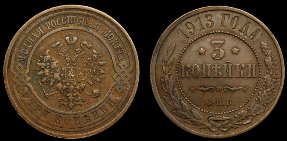 3 копейки 1913 год
