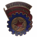 Знак "Отличник промкооперации РСФСР" б/н. I тип. АРТИКУЛ П1-18