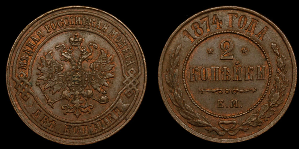 2 копейки 1874 год