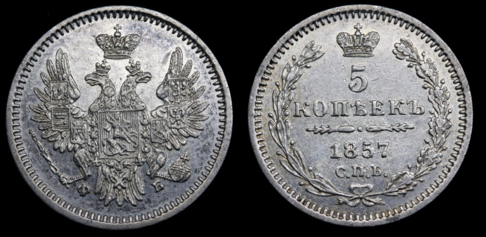 5 копеек 1857 год