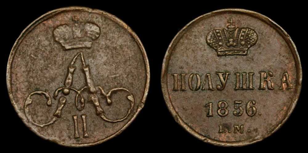 Полушка 1856 год