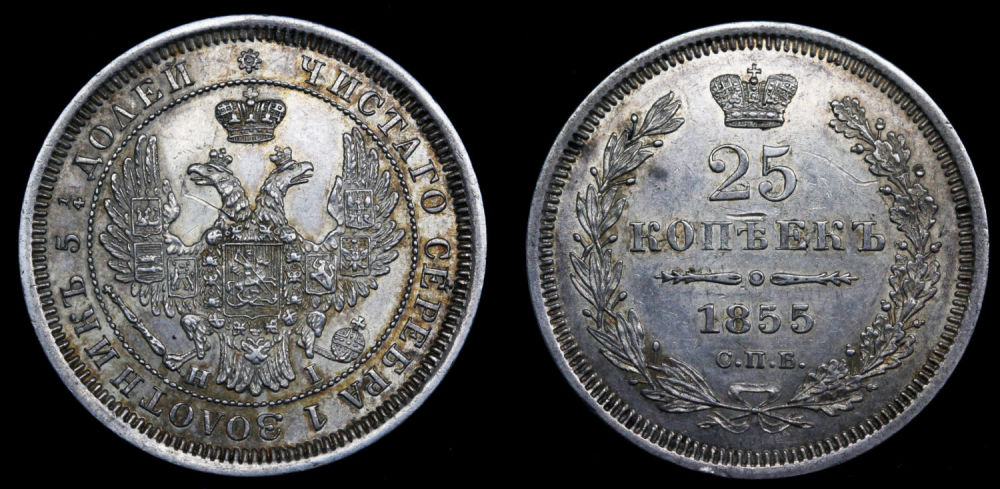 25 копеек 1855 года "СПБ - НI"