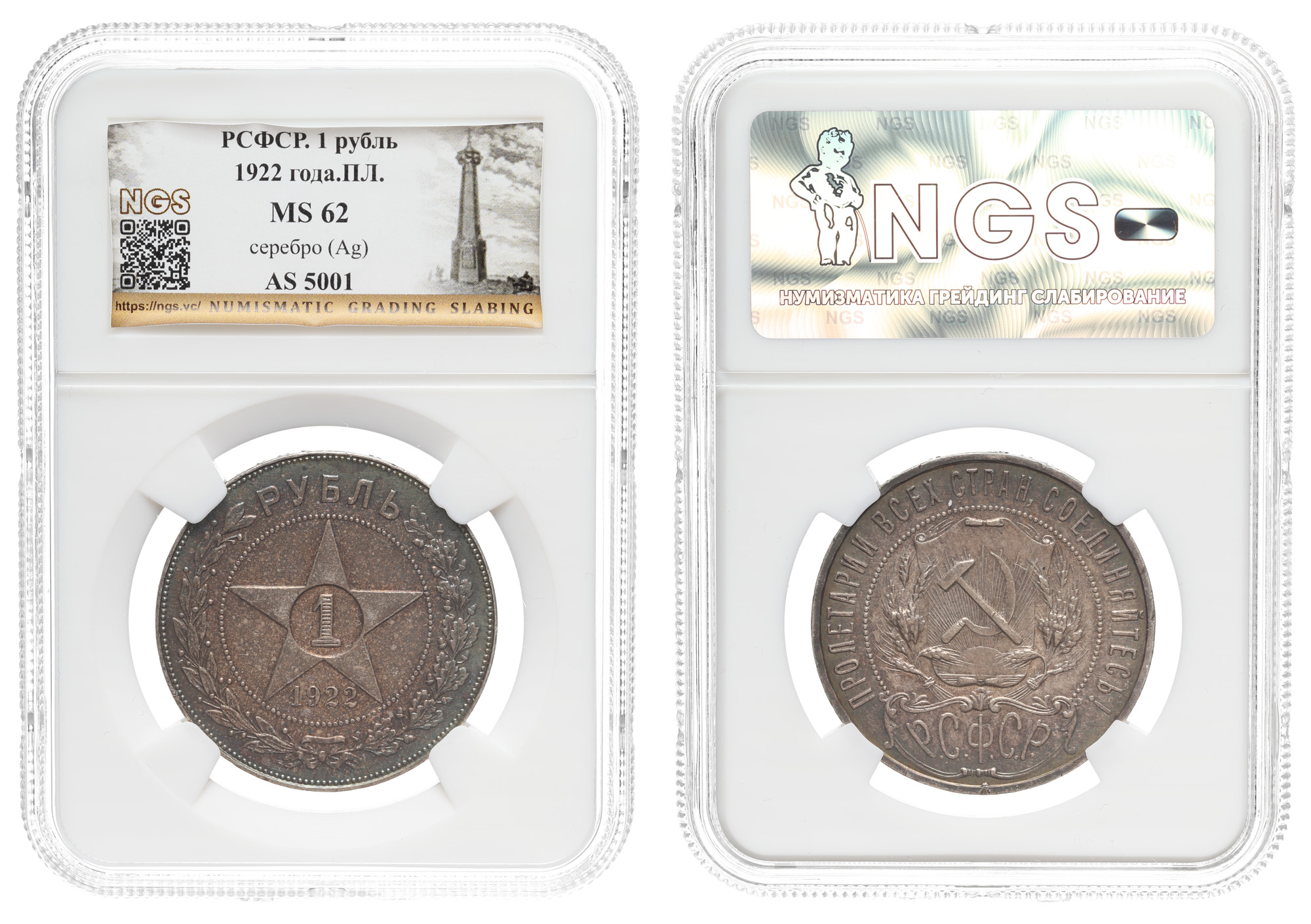 Рубль 1922 год "ПЛ", в слабе NGS, MS 62