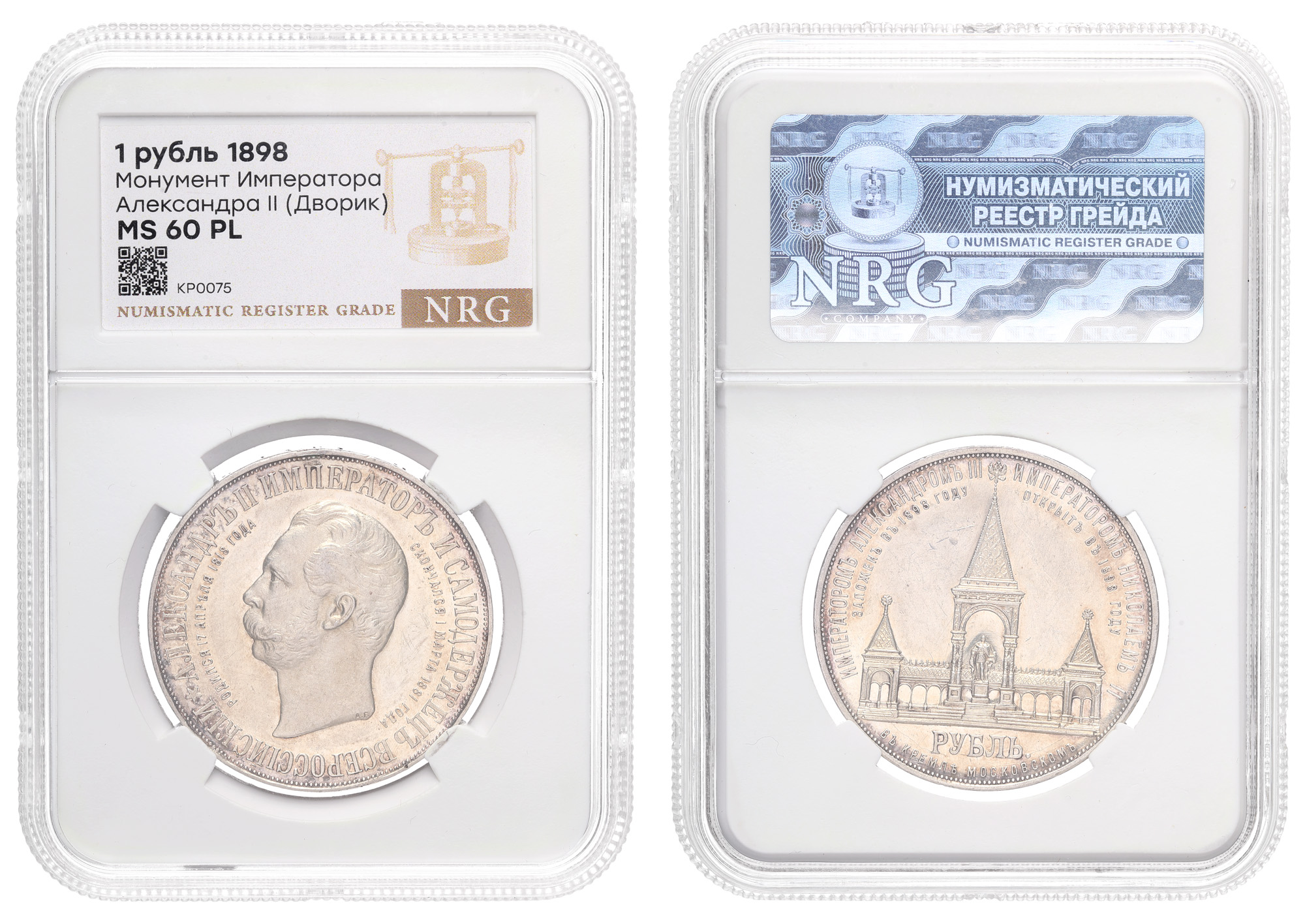 Рубль 1898 год "АГ" "Дворик" (R) (Монумент Императору Александру II в Москве), в слабе NRG, MS 60 PL