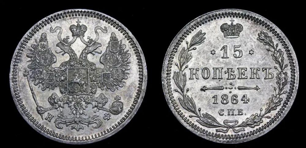 15 копеек 1864 год