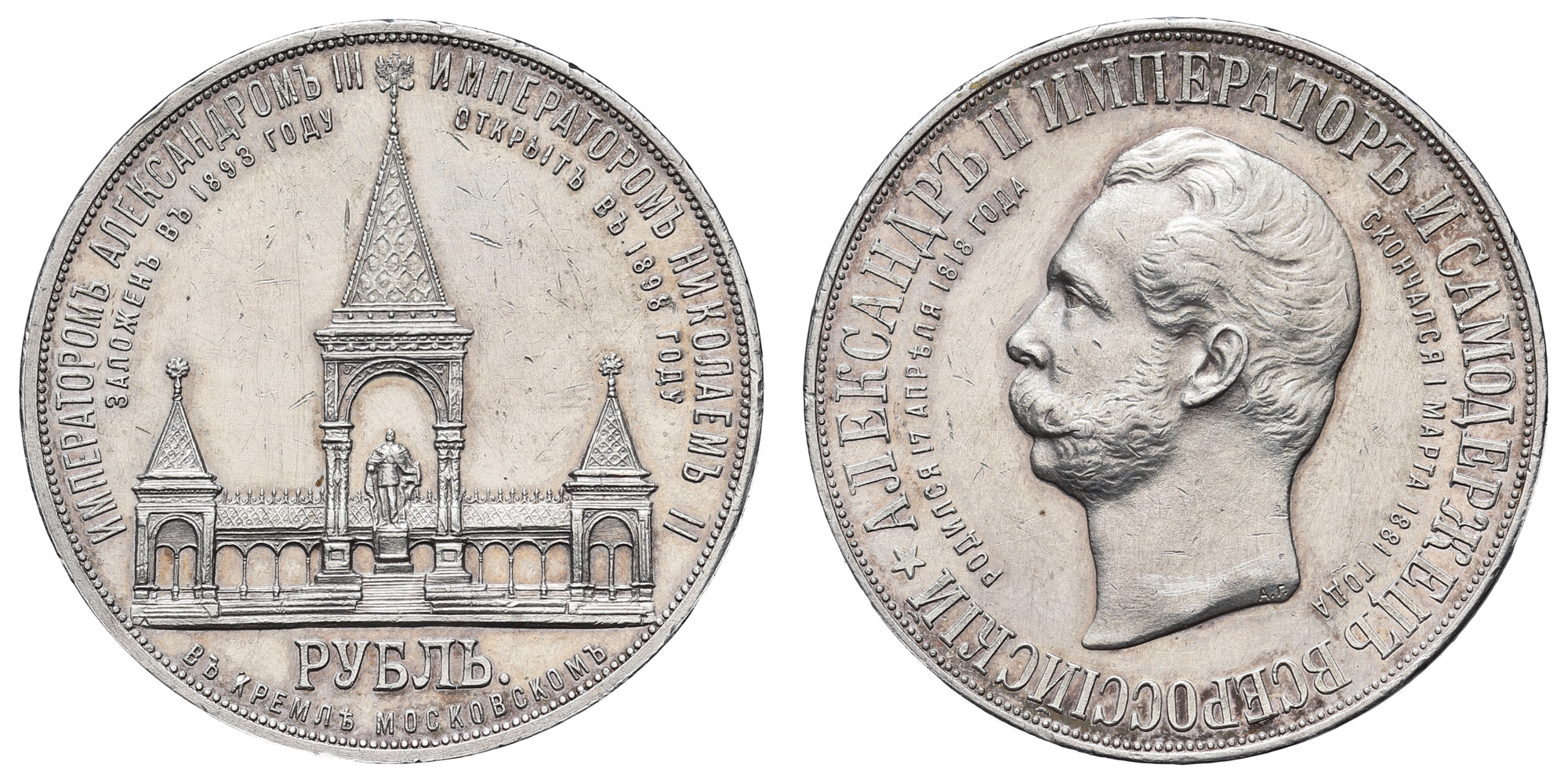 Рубль 1898 год "АГ" "Дворик" (R) (Монумент Императору Александру II в Москве)