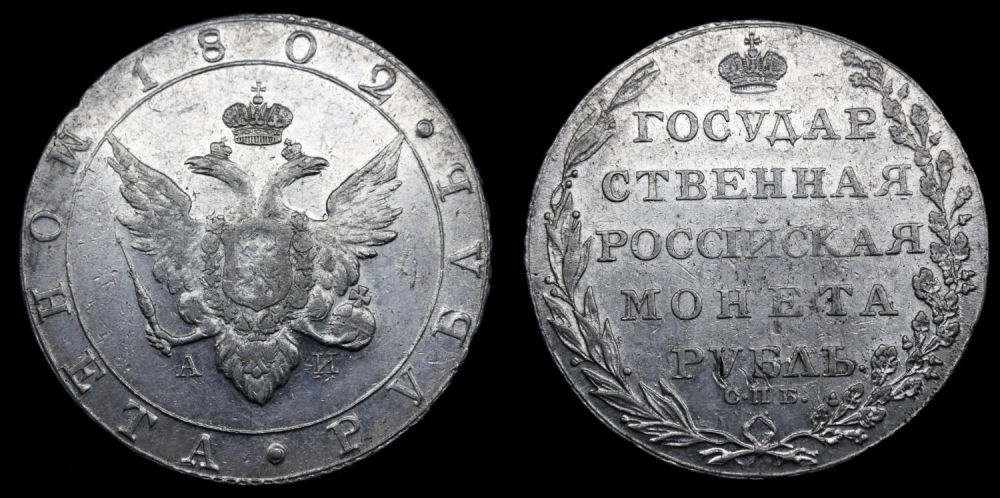 Рубль 1802 год