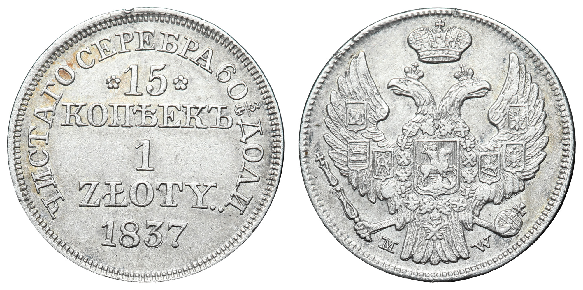 15 копеек 1 zloty 1837 год "MW"