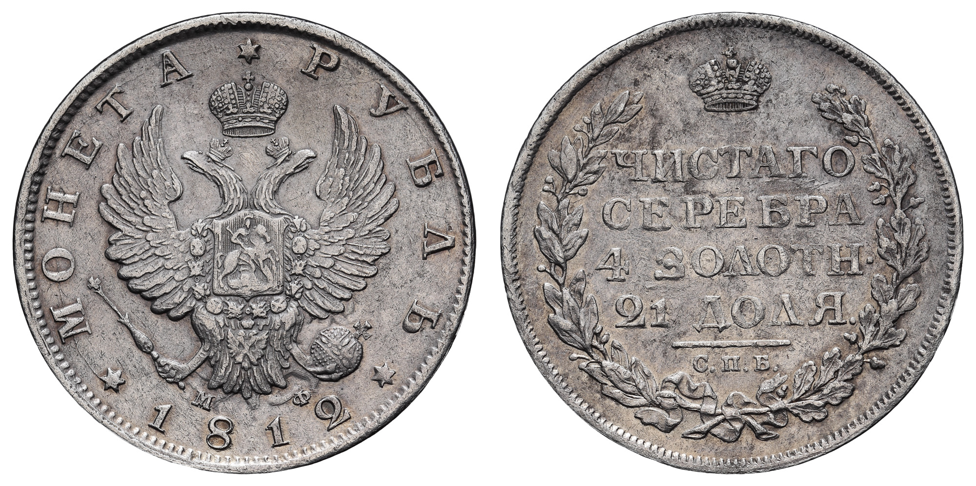 Рубль 1812 год "СПБ - МФ" 