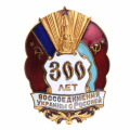 Знак "300 лет воссоединения Украины с Россией"