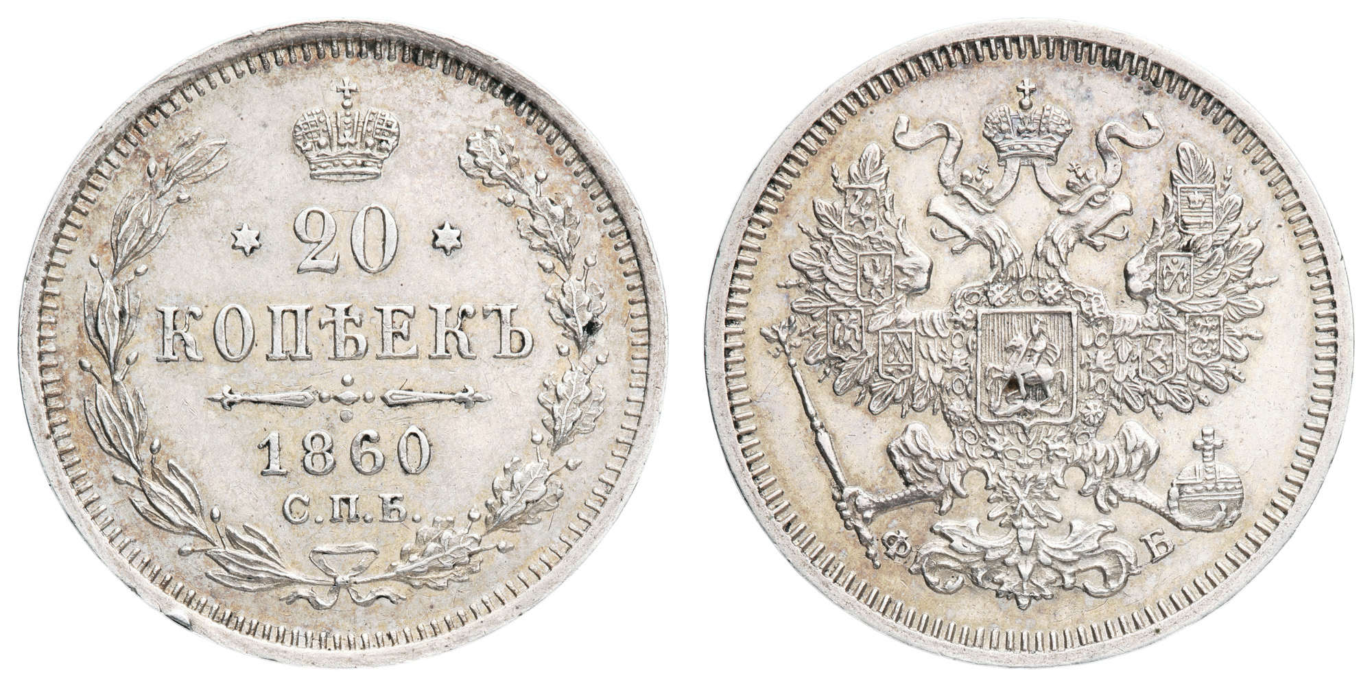 20 копеек 1860 год СПБ - ФБ"
