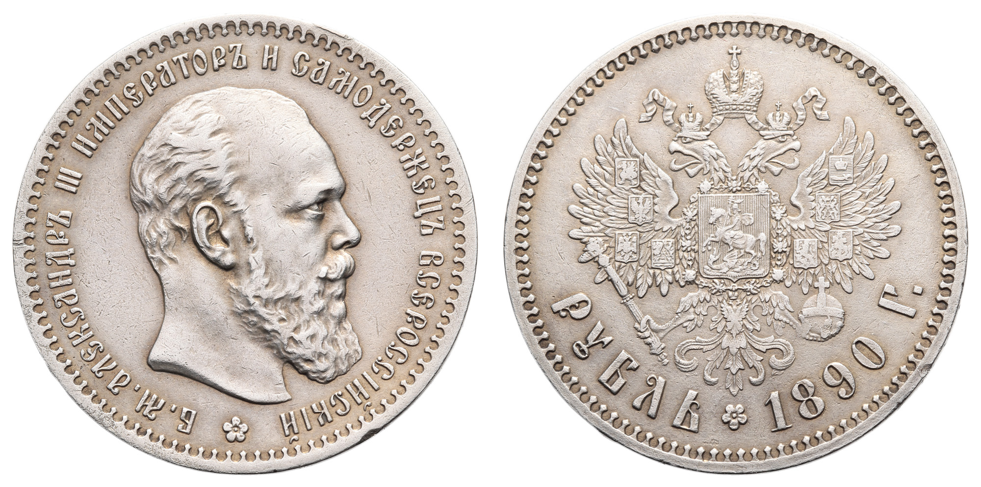 Рубль 1890 год "АГ" (R)