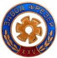 Знак "XXV заводу Фрезер"