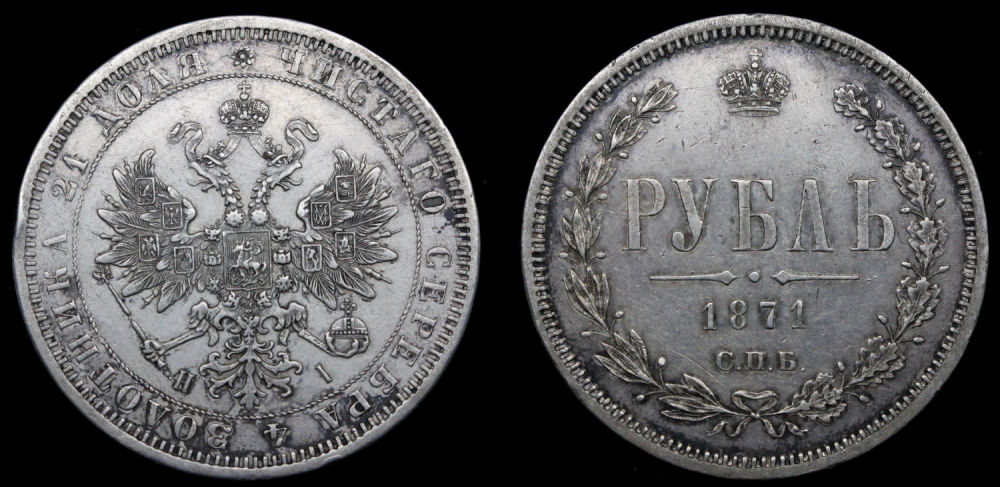 Рубль 1871 год