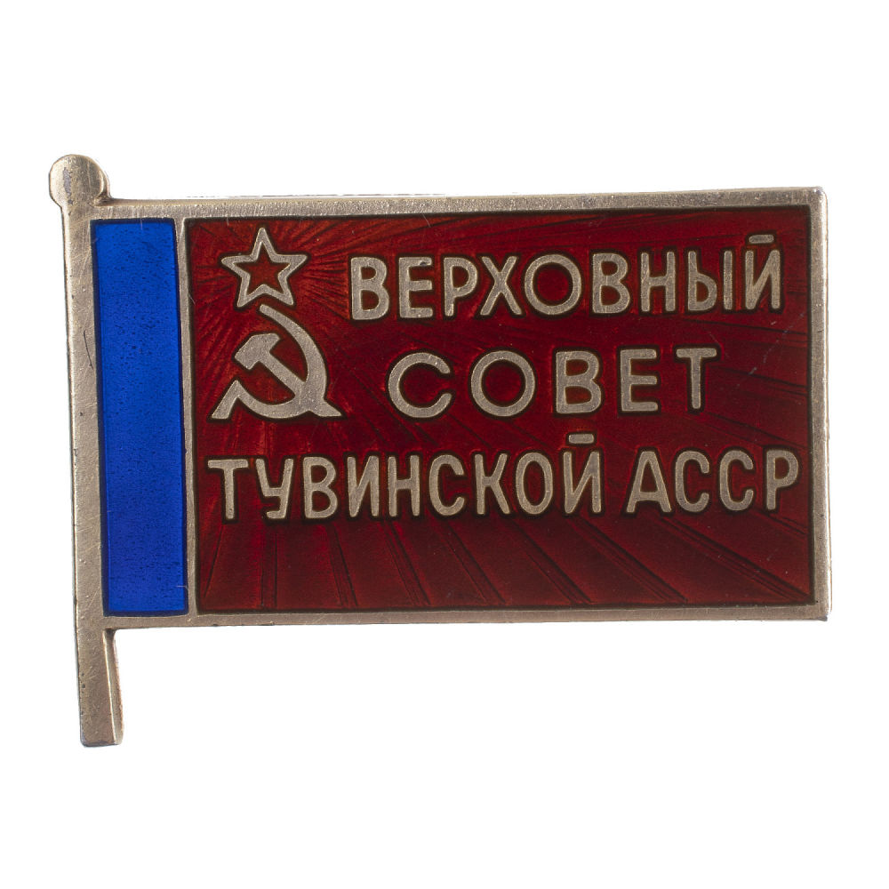 Знак "Депутат Верховного Совета Тувинской АССР", III - й (1971 г), IV - й (1975 г), V - й (1980 г), VI - й (1985 г) созывы, б/н. АРТИКУЛ П13-32