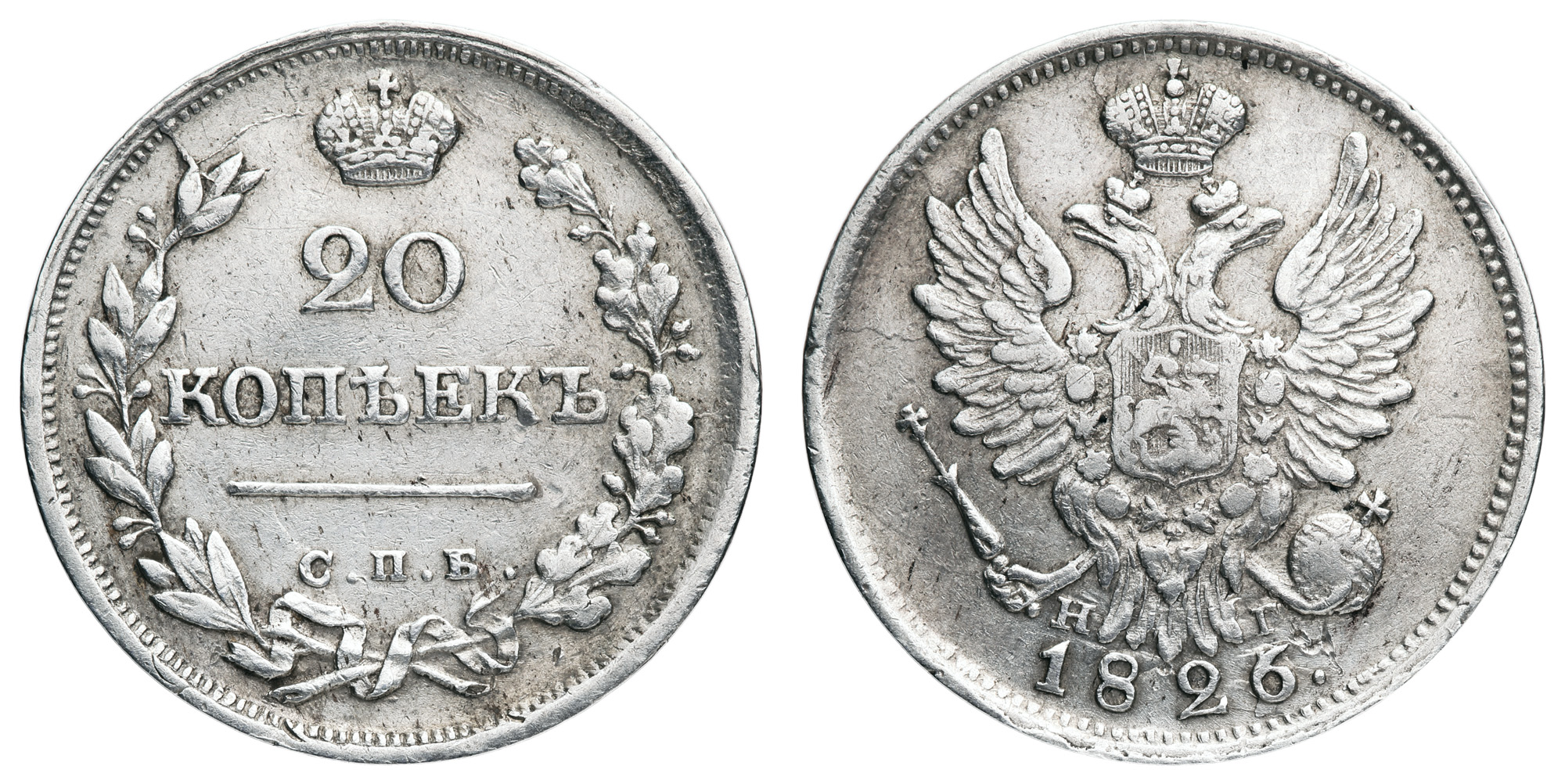 20 копеек 1826 год "СПБ - НГ" (R)