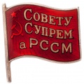 Знак "Совету Супрем аРССМ" 1 созыв №115
