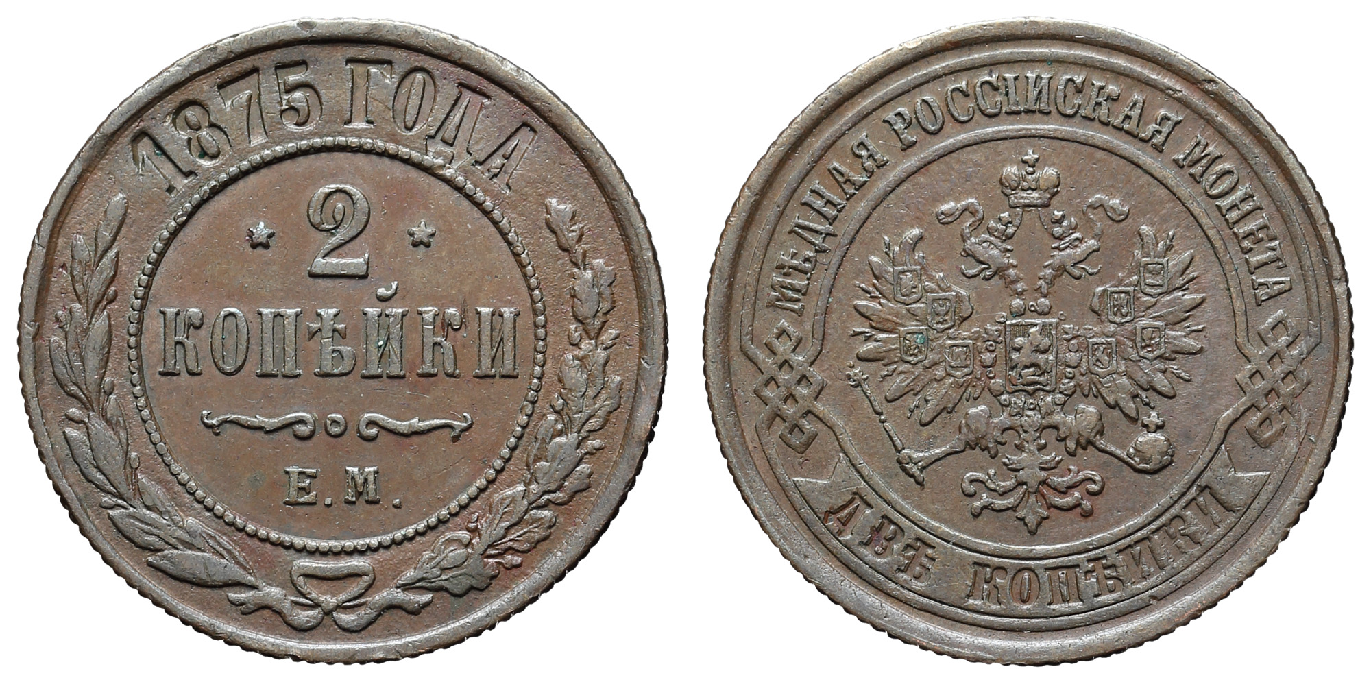 2 копейки 1875 год "ЕМ"
