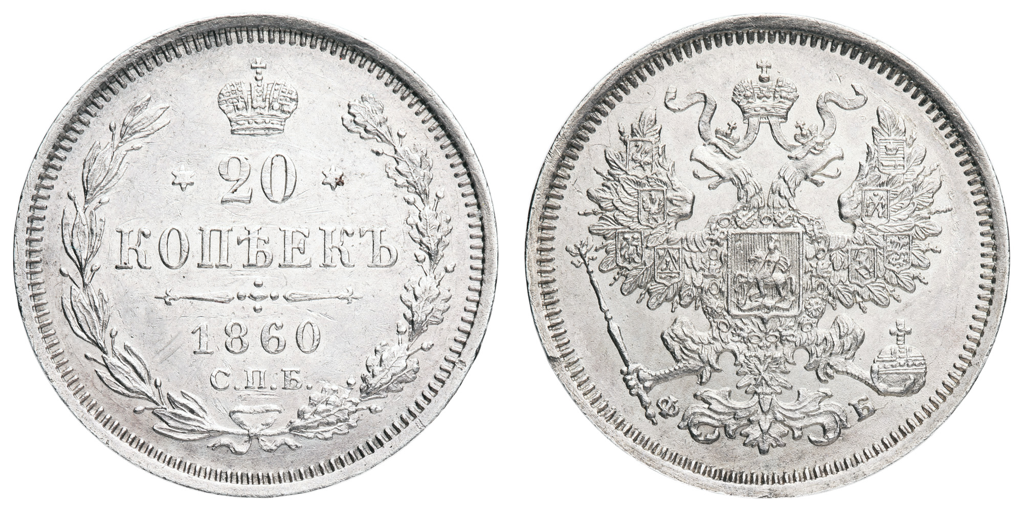 20 копеек 1860 год СПБ - ФБ"