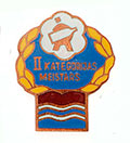 Знак"Мастер 2-й категории. Молокозавод".