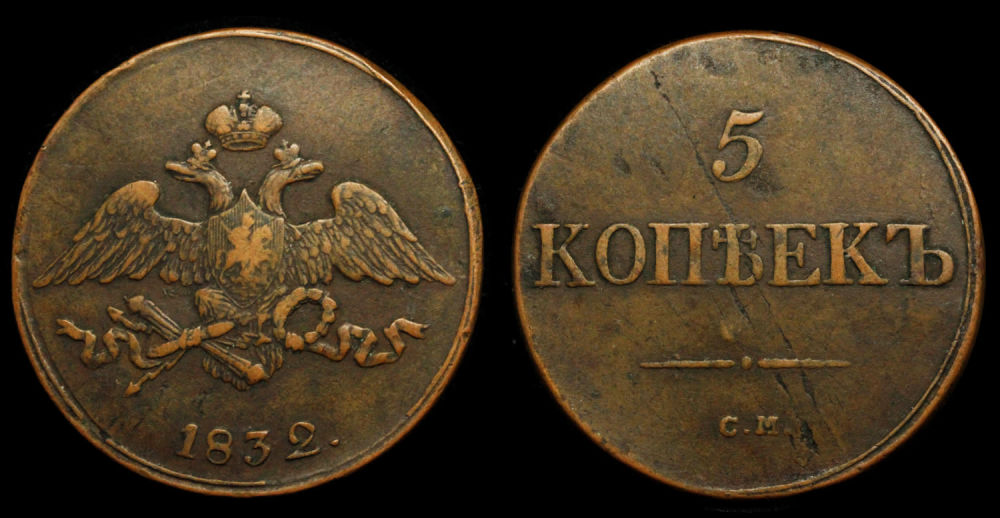 5 копеек 1832 год "СМ"