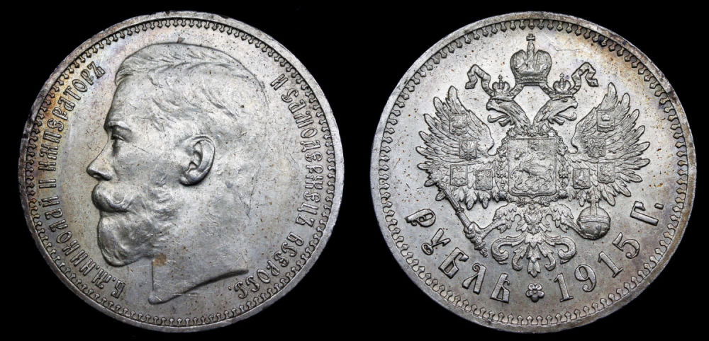 Рубль 1915 год