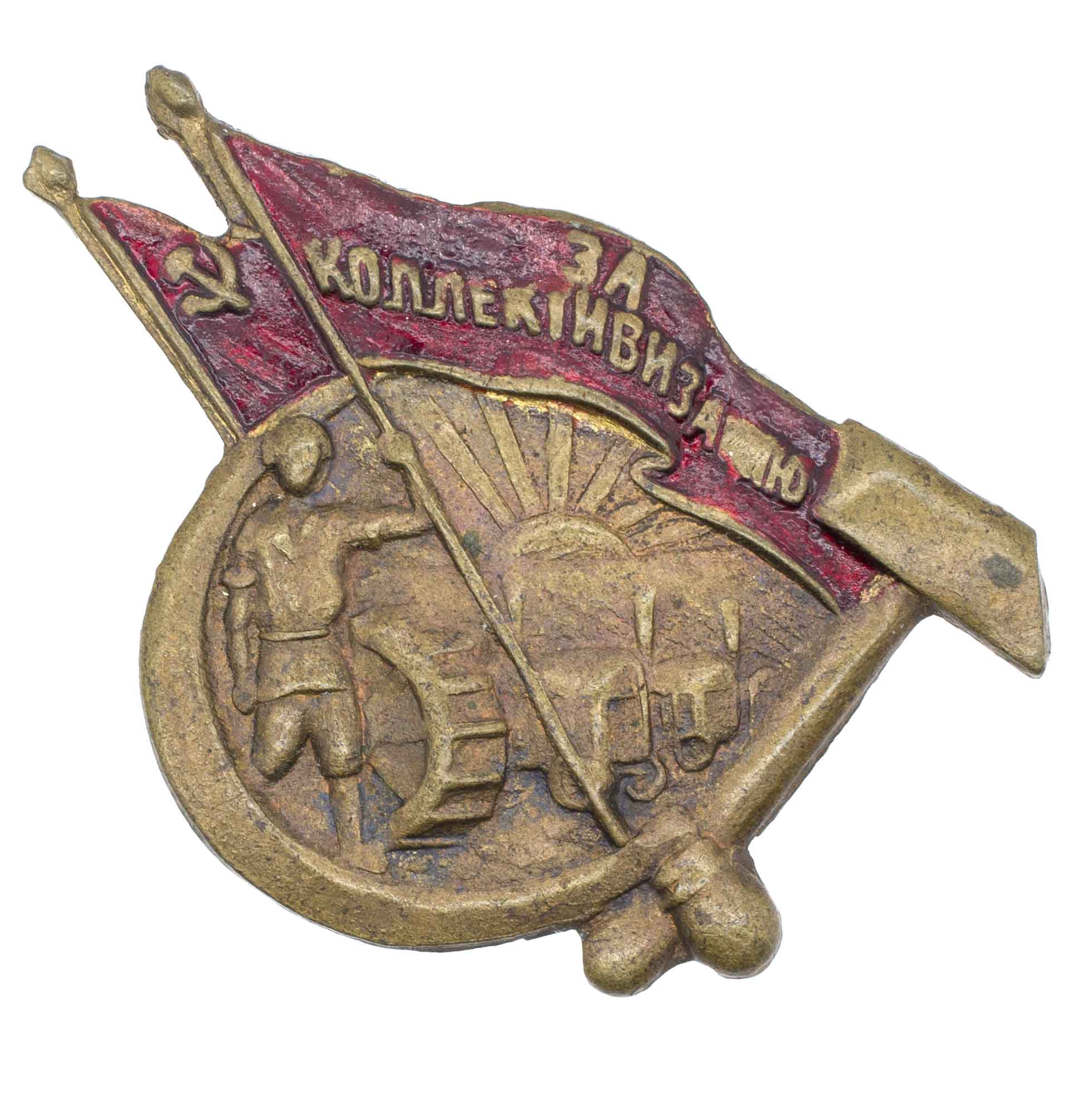 Знак "За коллективизацию". АРТИКУЛ П26-5
