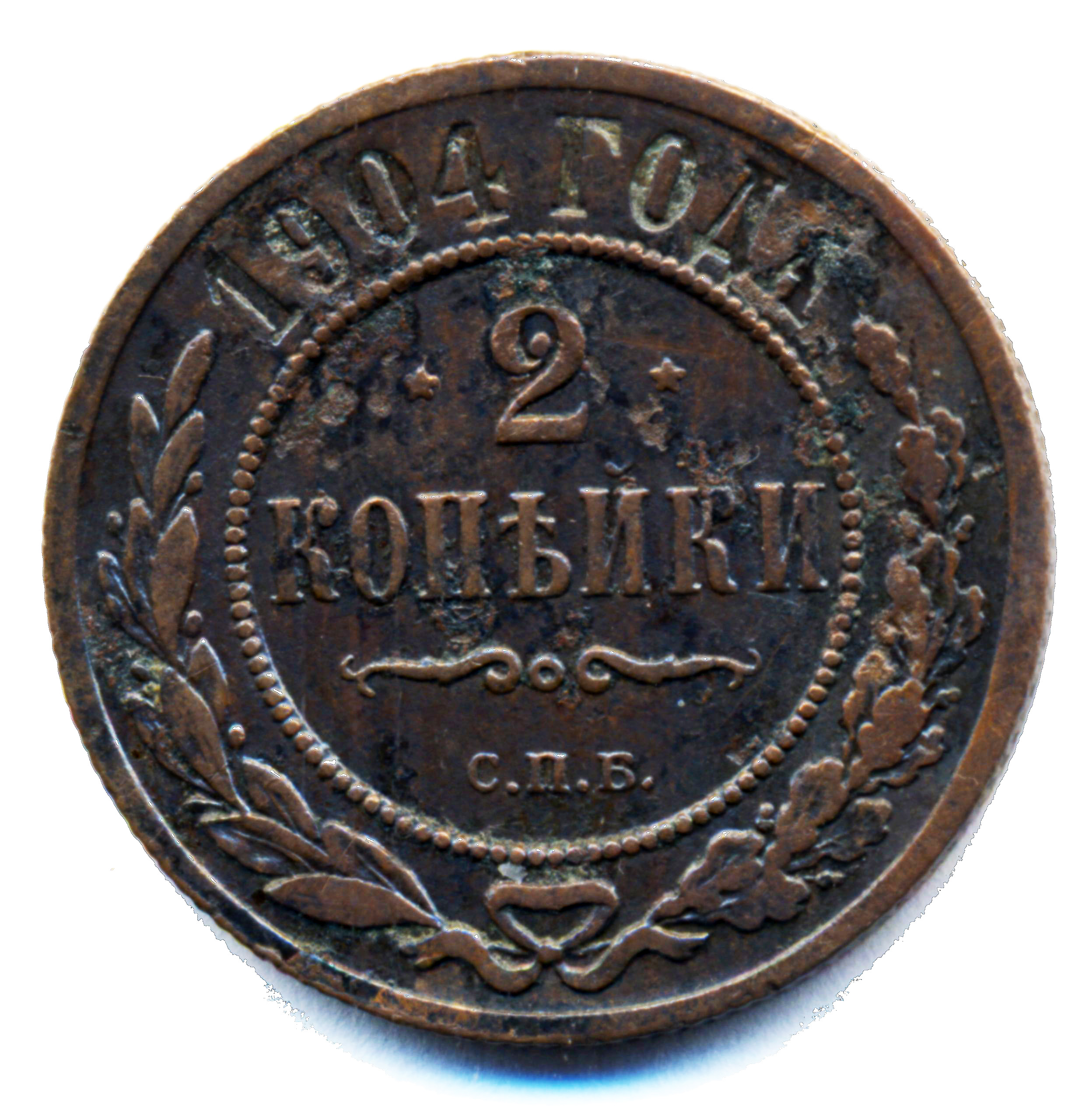 2 копейки 1904 год "СПБ" B