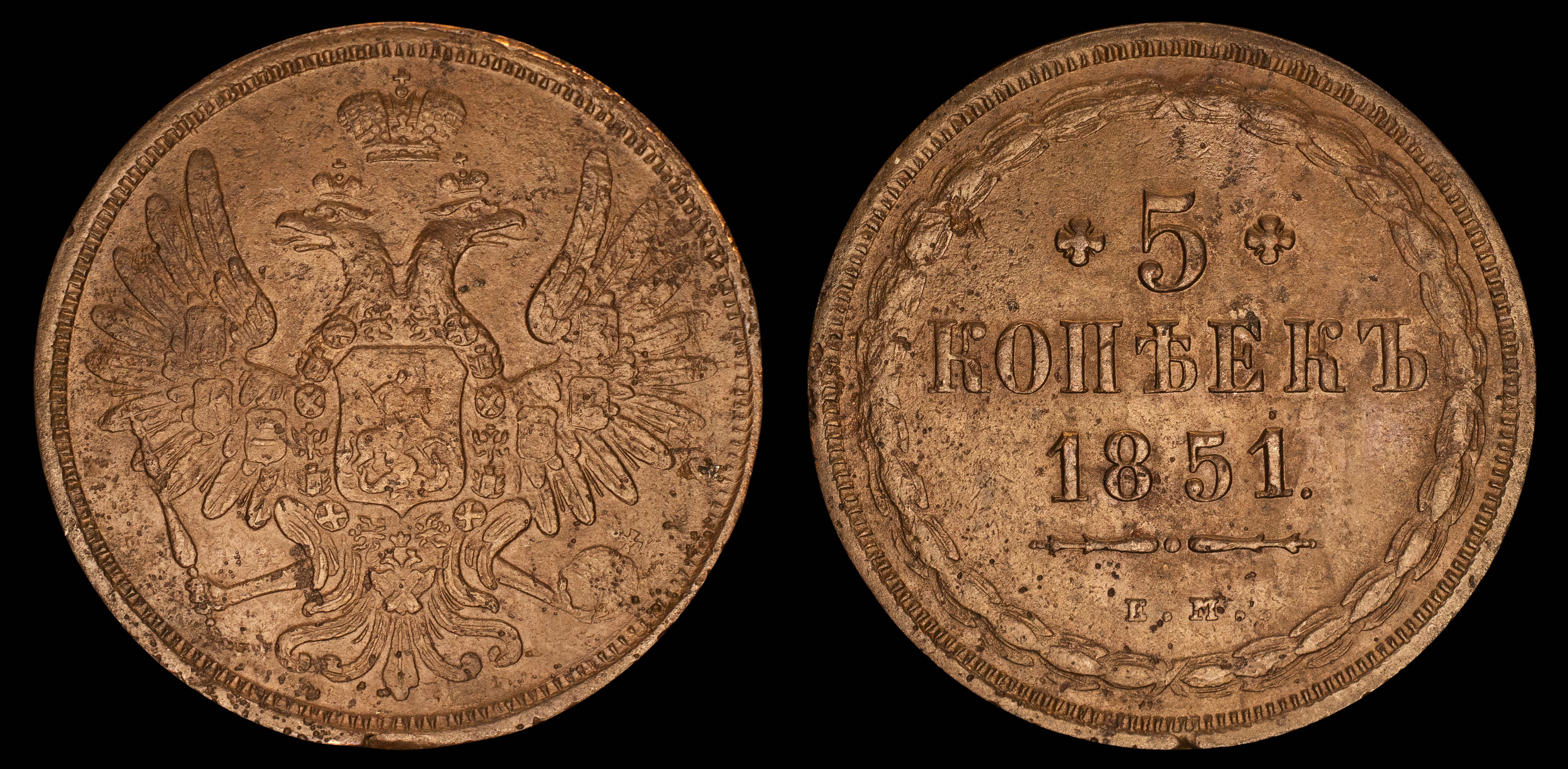 5 копеек 1851 год "EМ"