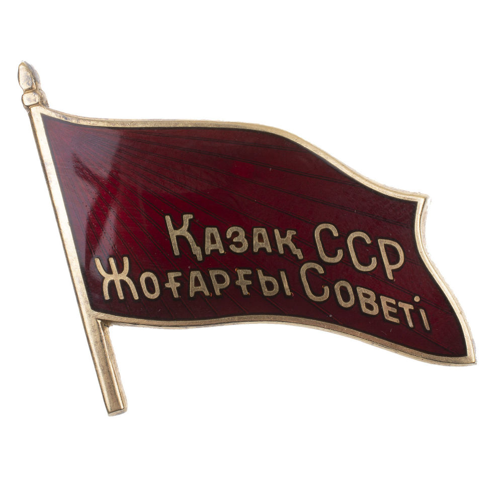 Знак "Депутат Верховного Совета Казахской ССР", III - й (1951 г) созыв, № 408. АРТИКУЛ П13-36