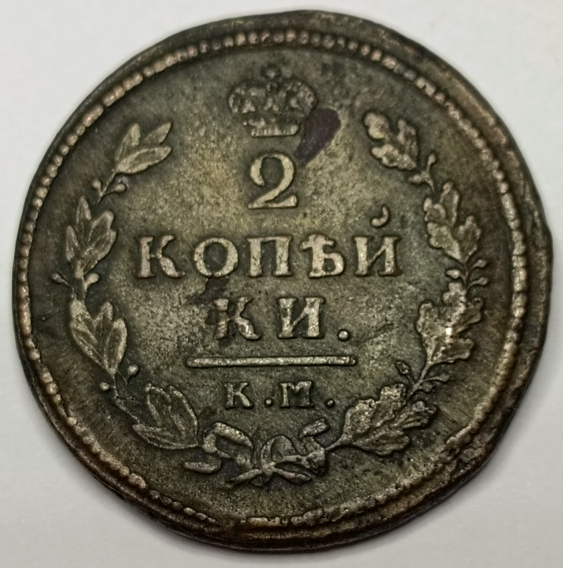 2 копейки 1814 год "КМ - АМ" B