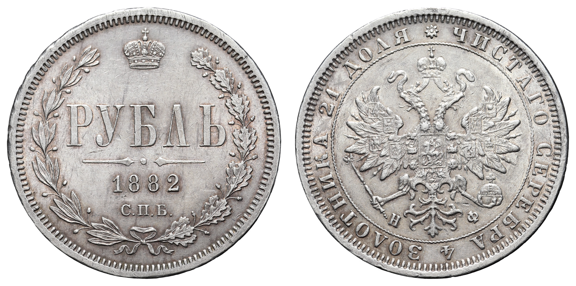 Рубль 1882 год "СПБ - НФ"