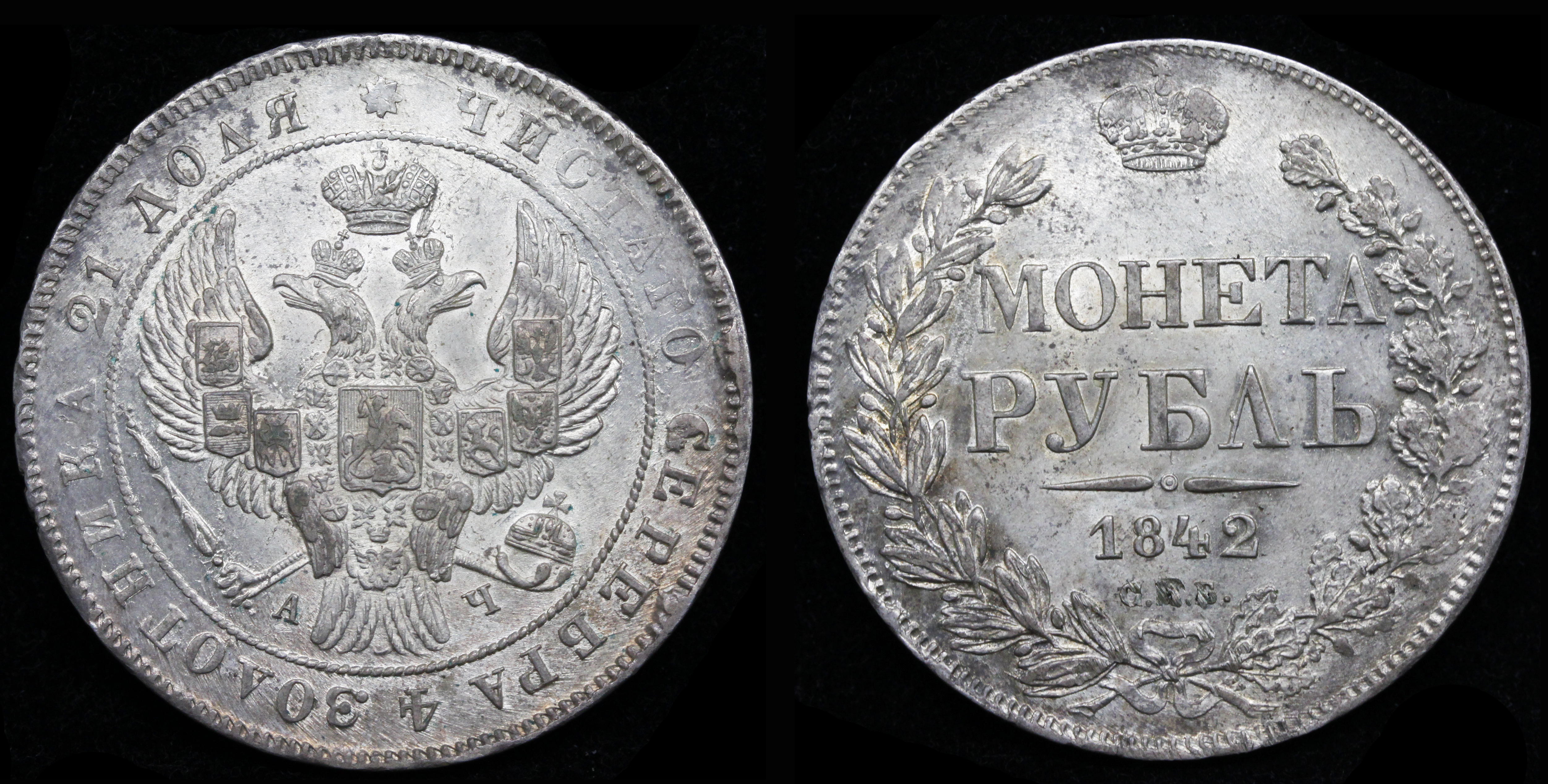 Рубль 1842 год "СПБ - АЧ"