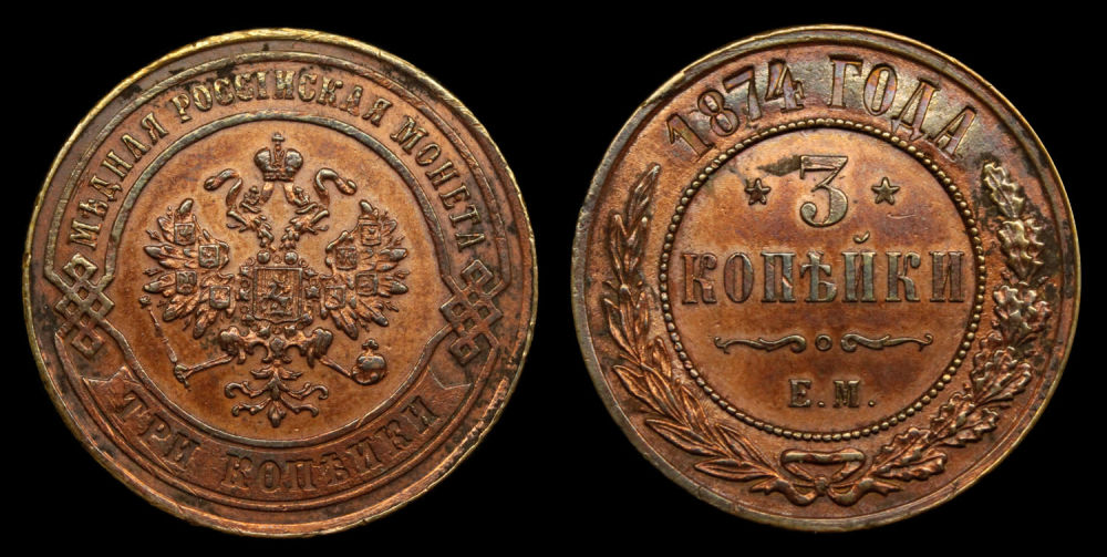3 копейки 1874 год "ЕМ"