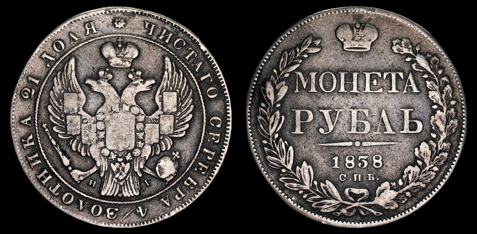 Рубль 1838 год "СПБ - НГ"