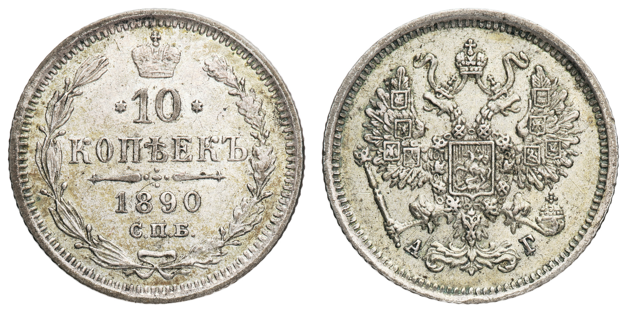 10 копеек 1890 год "СПБ - АГ"