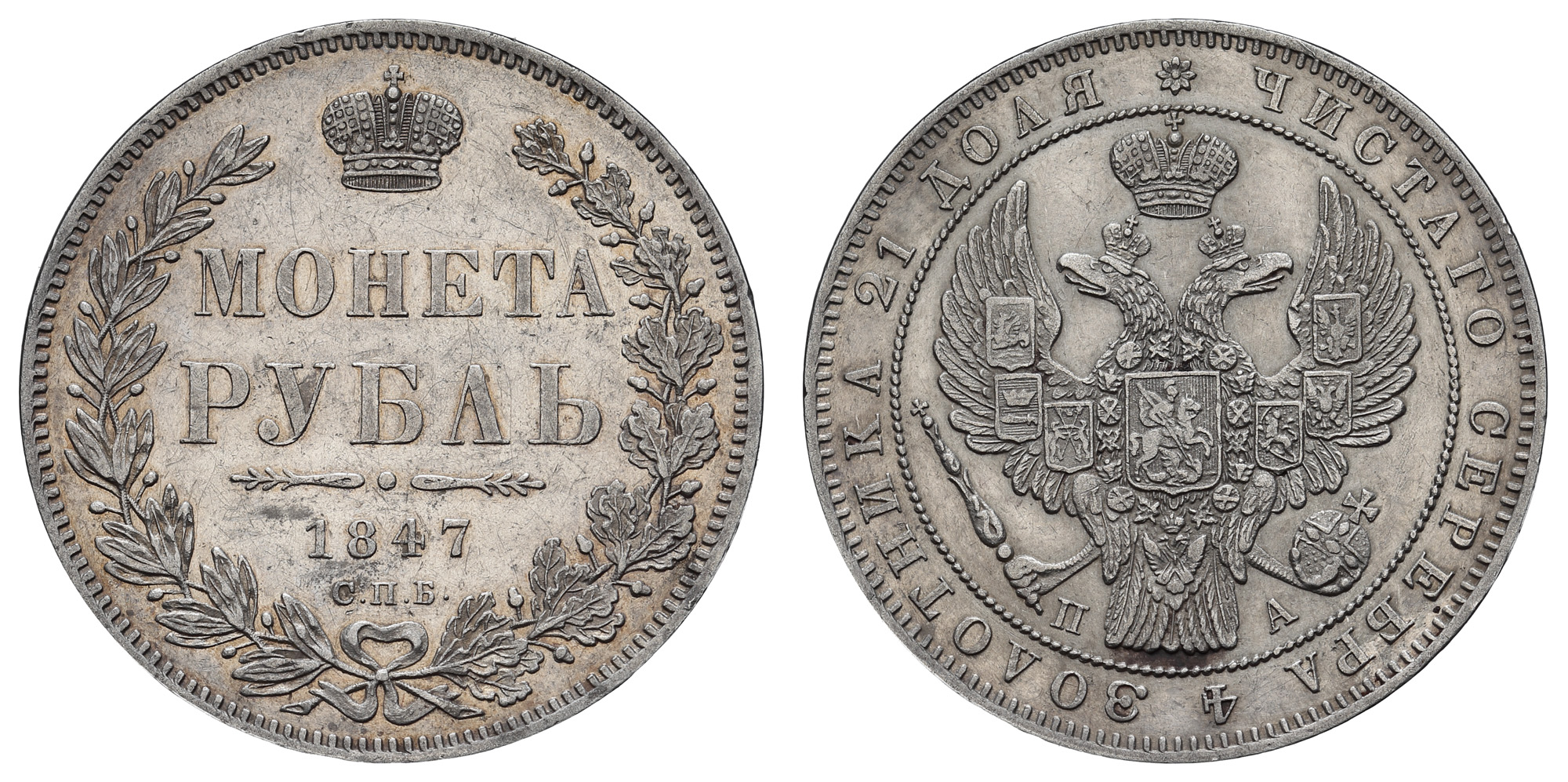 Рубль 1847 год "СПБ - ПА"
