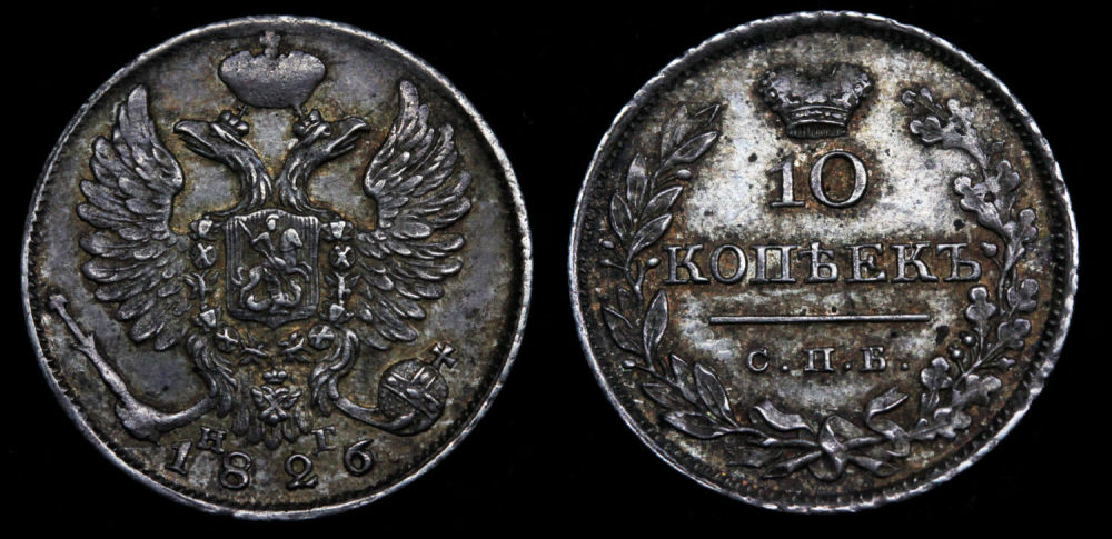 10 копеек 1826 год "СПБ - НГ".