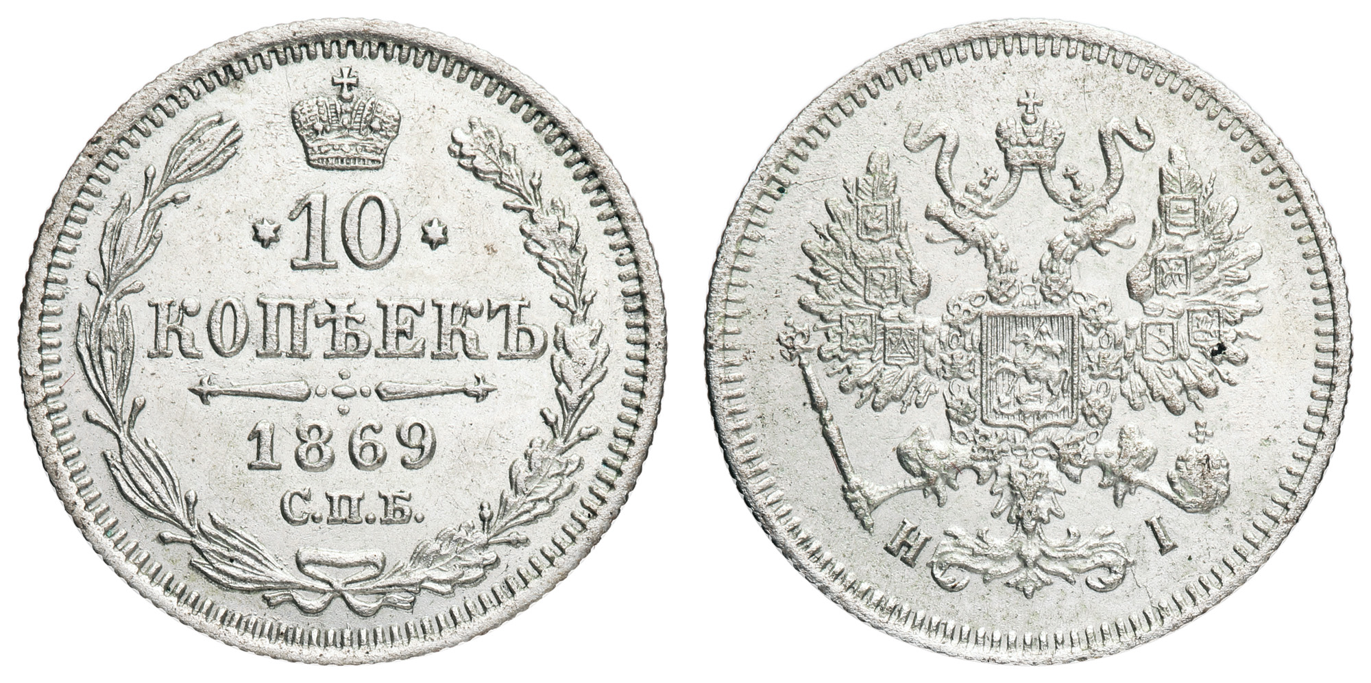 10 копеек 1869 год "СПБ - HI"