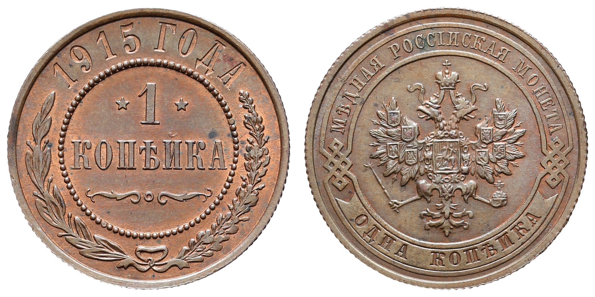 1 копейка 1915 год (без обозначения Монетного двора)
