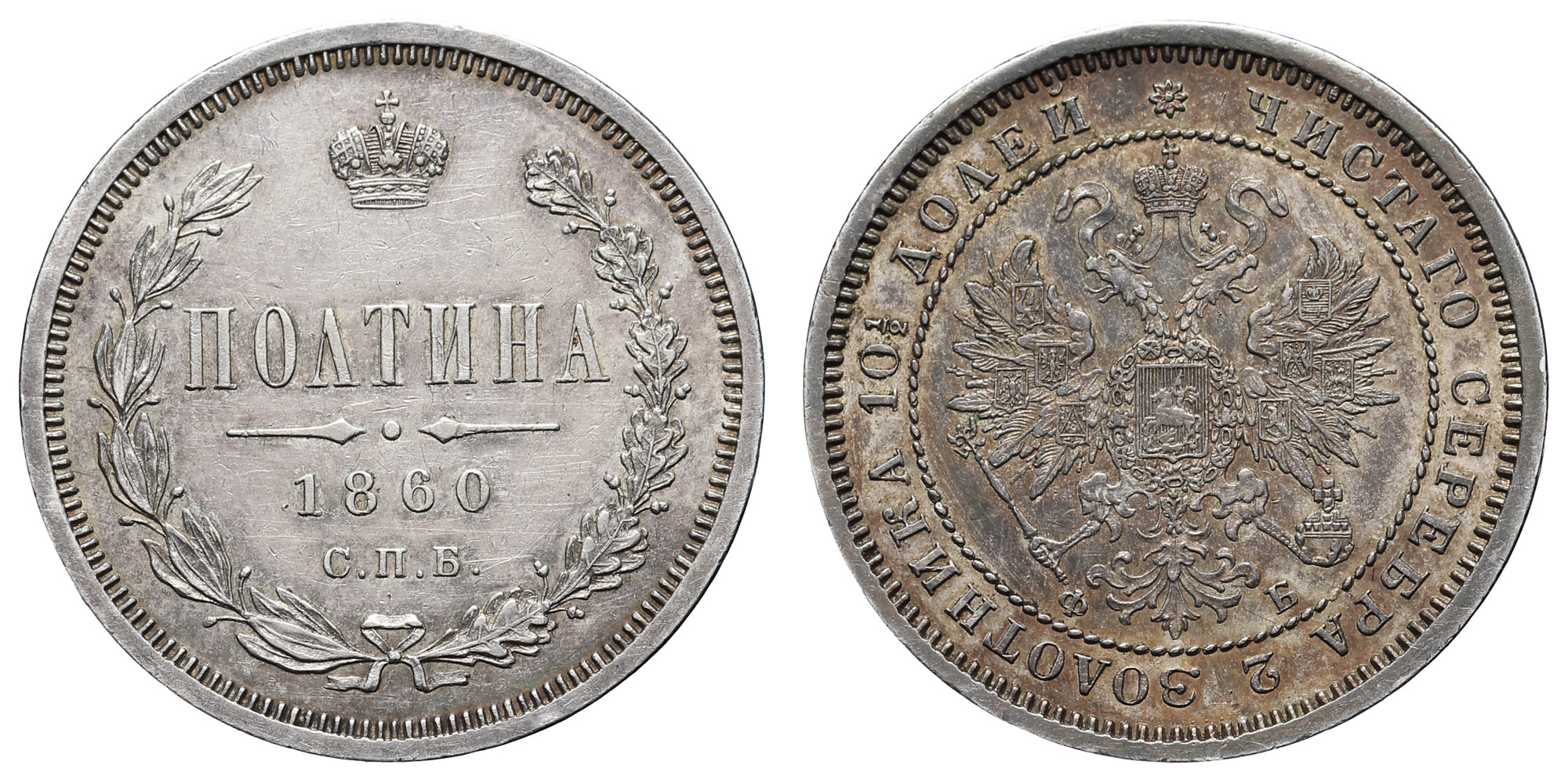 Полтина 1860 год "СПБ - ФБ"