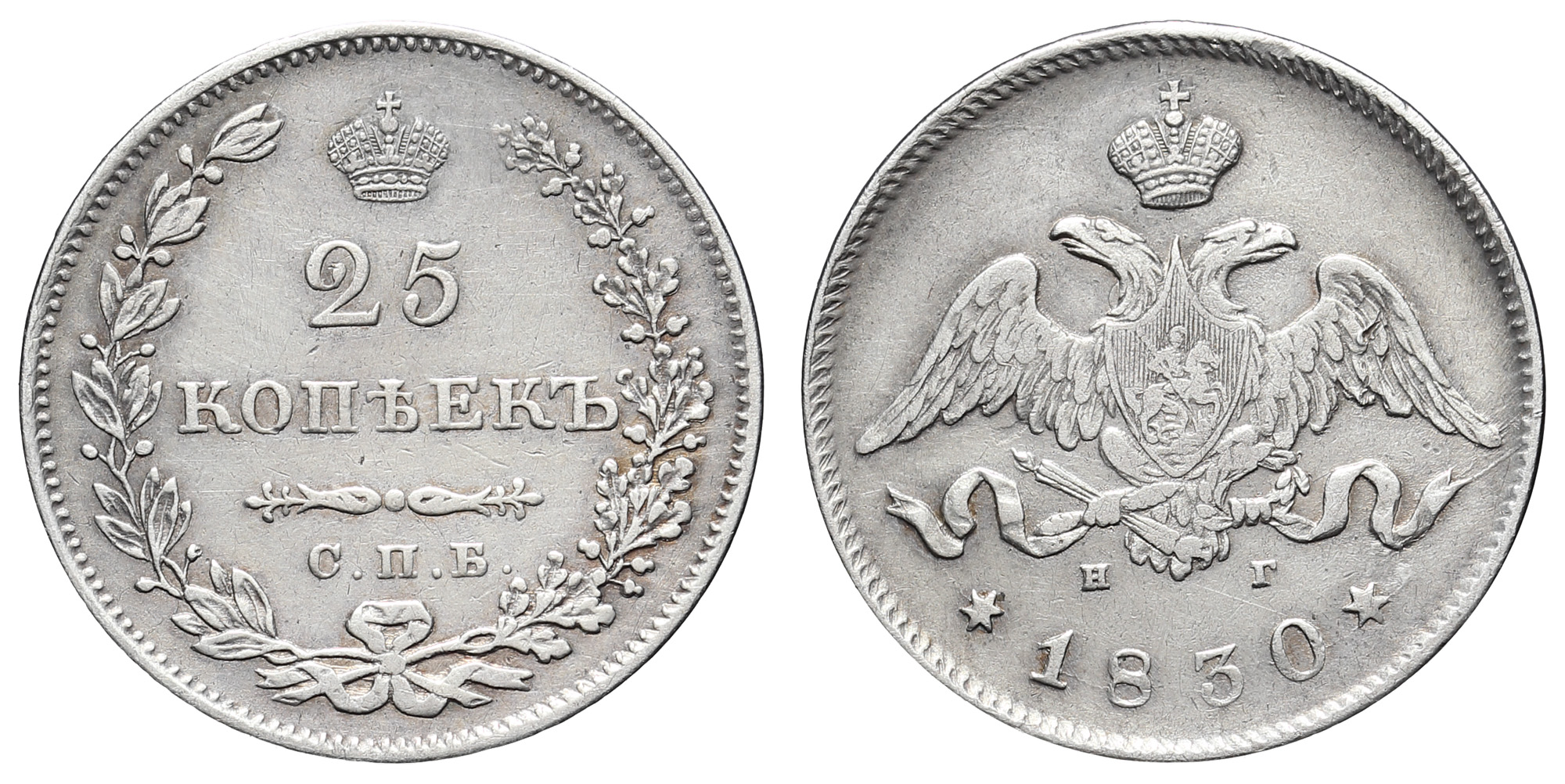 25 копеек 1830 год "СПБ - НГ"
