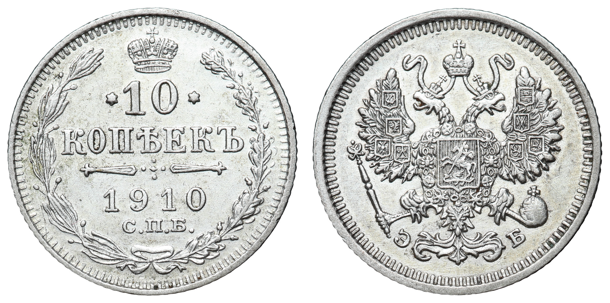 10 копеек 1910 год "СПБ - ЭБ"