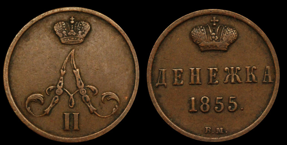 Денежка 1855 год