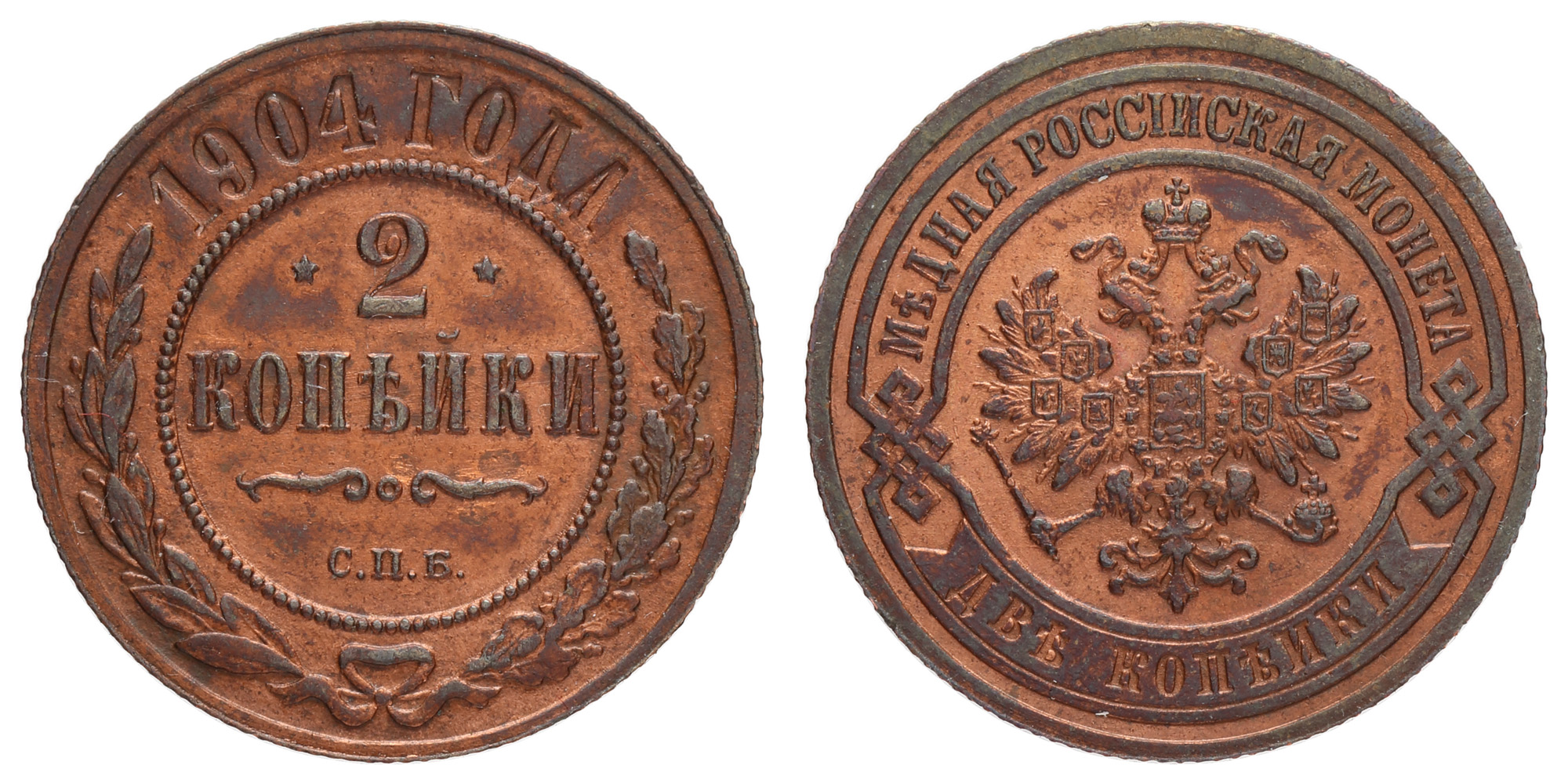 2 копейки 1904 год "СПБ"