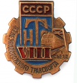 Знак "VIII съезд Железнодорожного Транспорта"