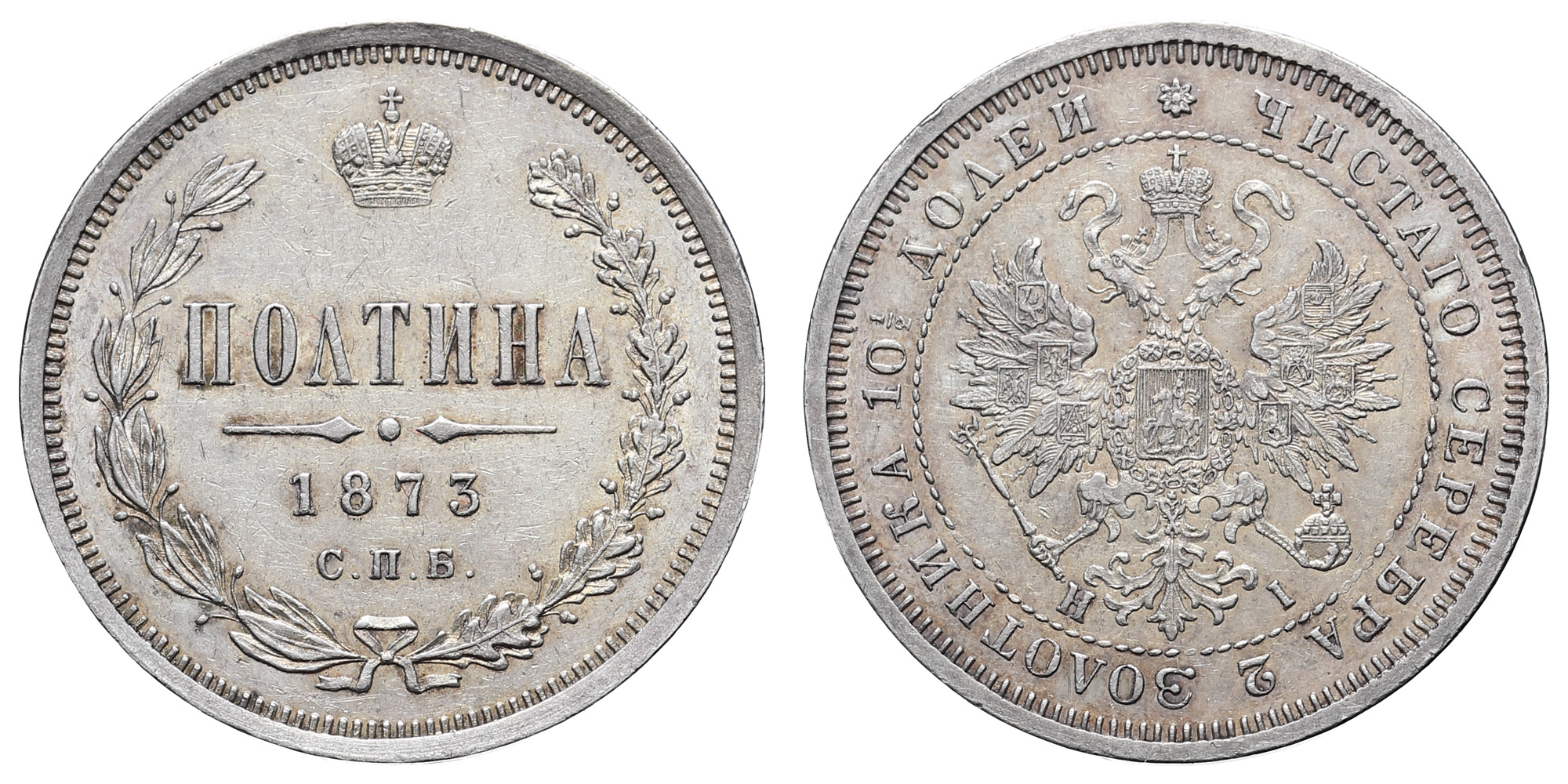 Полтина 1873 год "СПБ - HI" (R) 