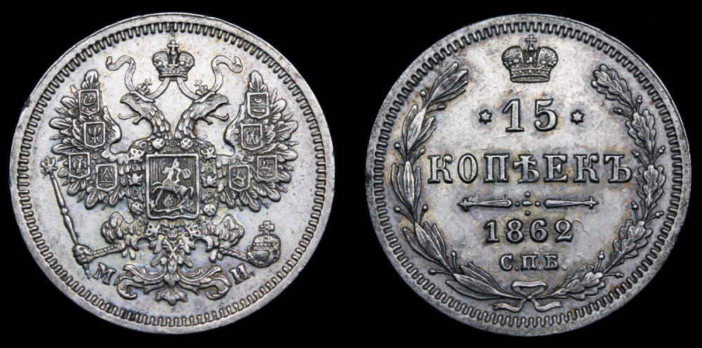 15 копеек 1862 год