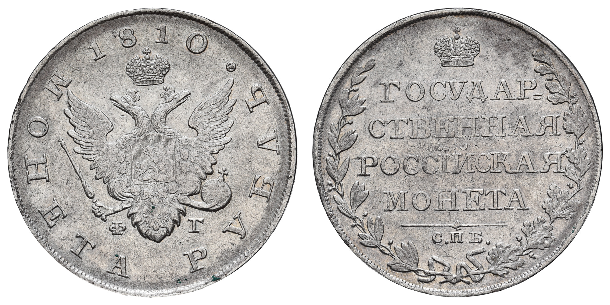 Рубль 1810 год "СПБ - ФГ"